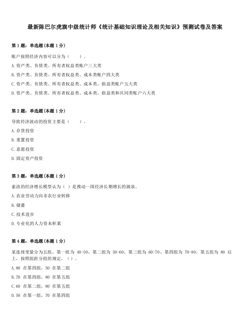 最新陈巴尔虎旗中级统计师《统计基础知识理论及相关知识》预测试卷及答案