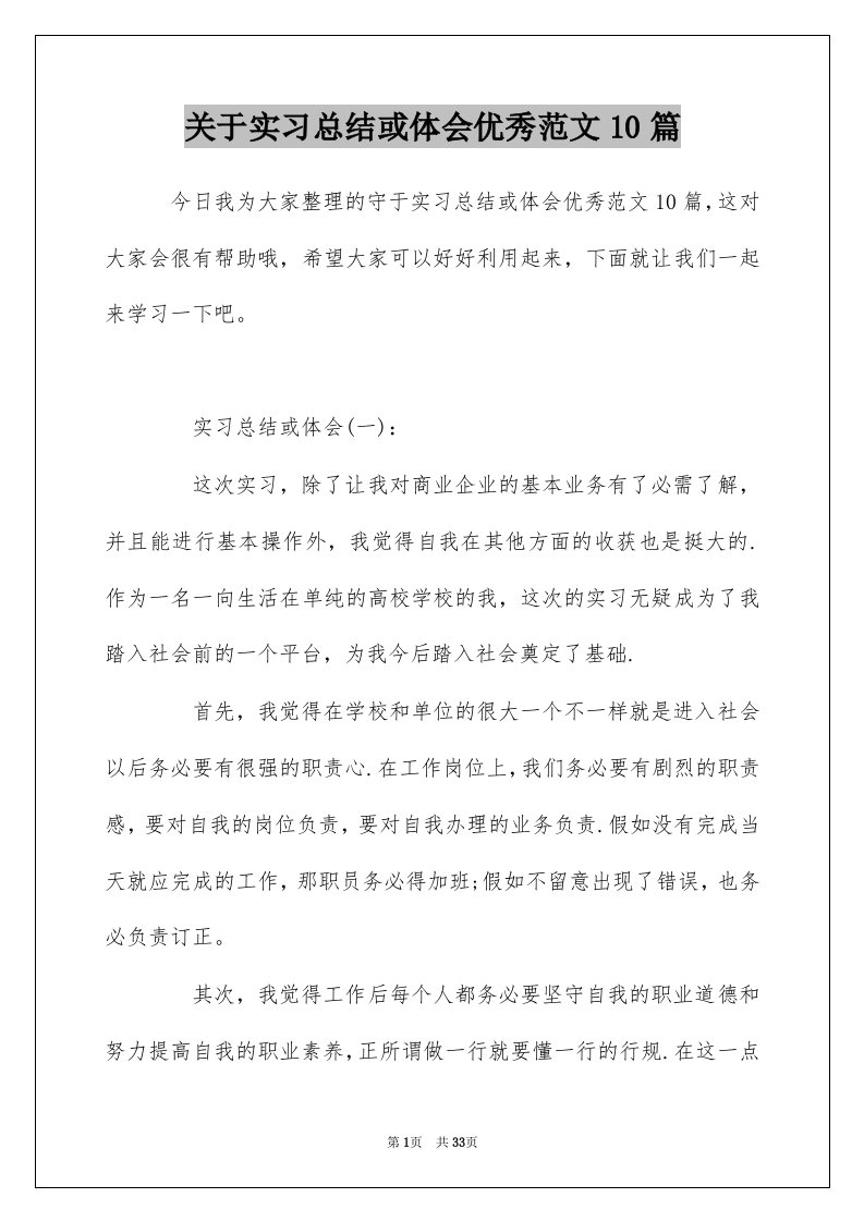 关于实习总结或体会优秀范文10篇