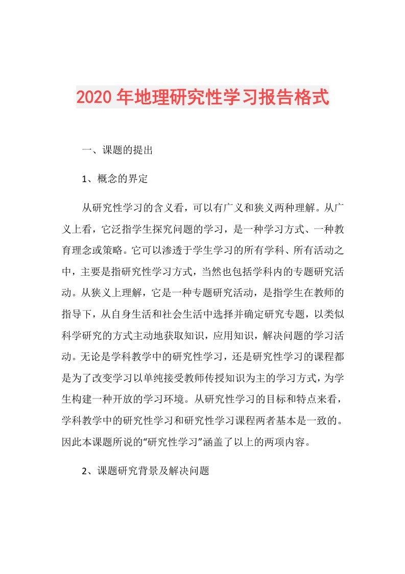 年地理研究性学习报告格式