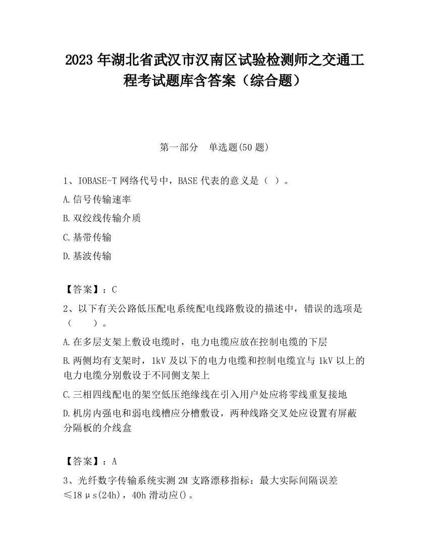 2023年湖北省武汉市汉南区试验检测师之交通工程考试题库含答案（综合题）