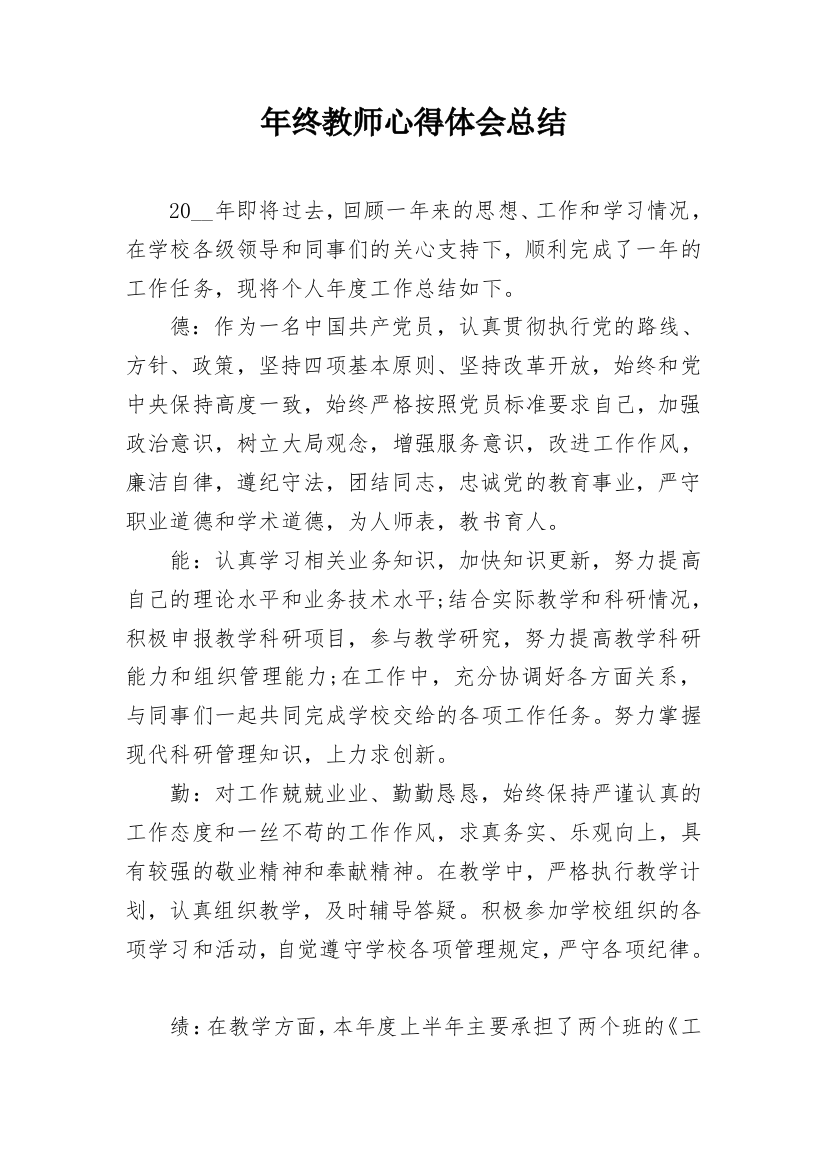 年终教师心得体会总结