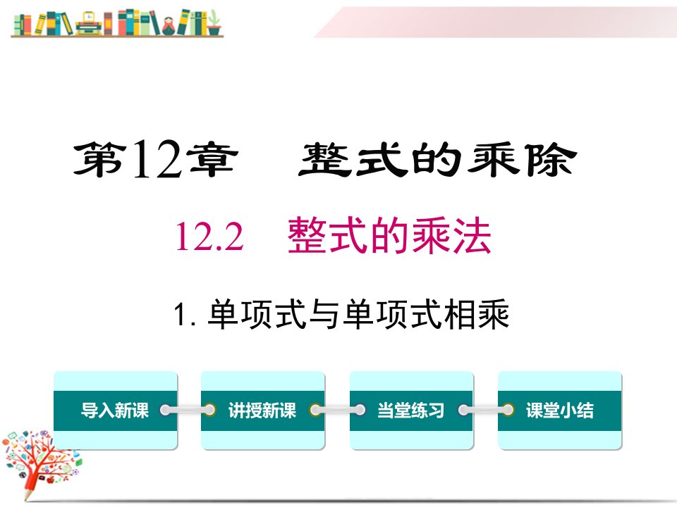 【华师大版教材】八年级数学上册《12.2.1-单项式与单项式相乘》ppt课件