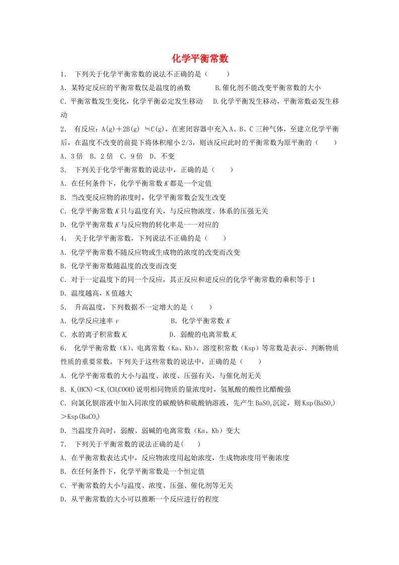 江苏省启东市高考化学专项复习化学平衡化学平衡常数1练习苏教版