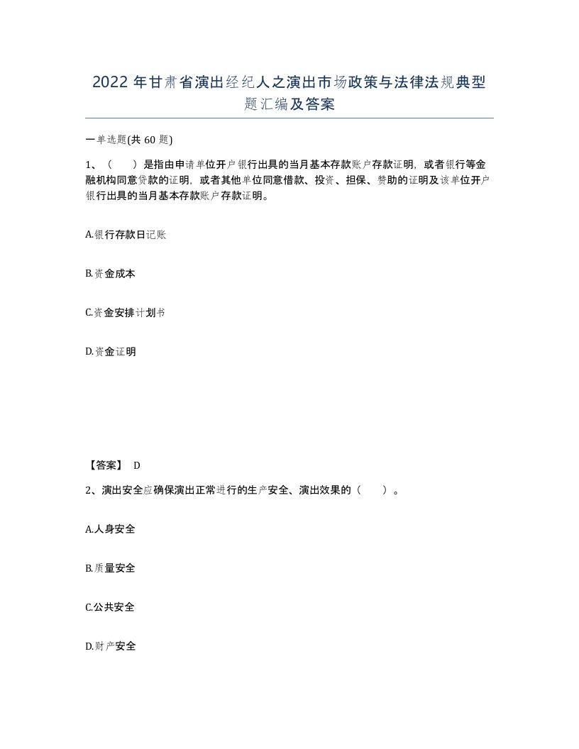 2022年甘肃省演出经纪人之演出市场政策与法律法规典型题汇编及答案