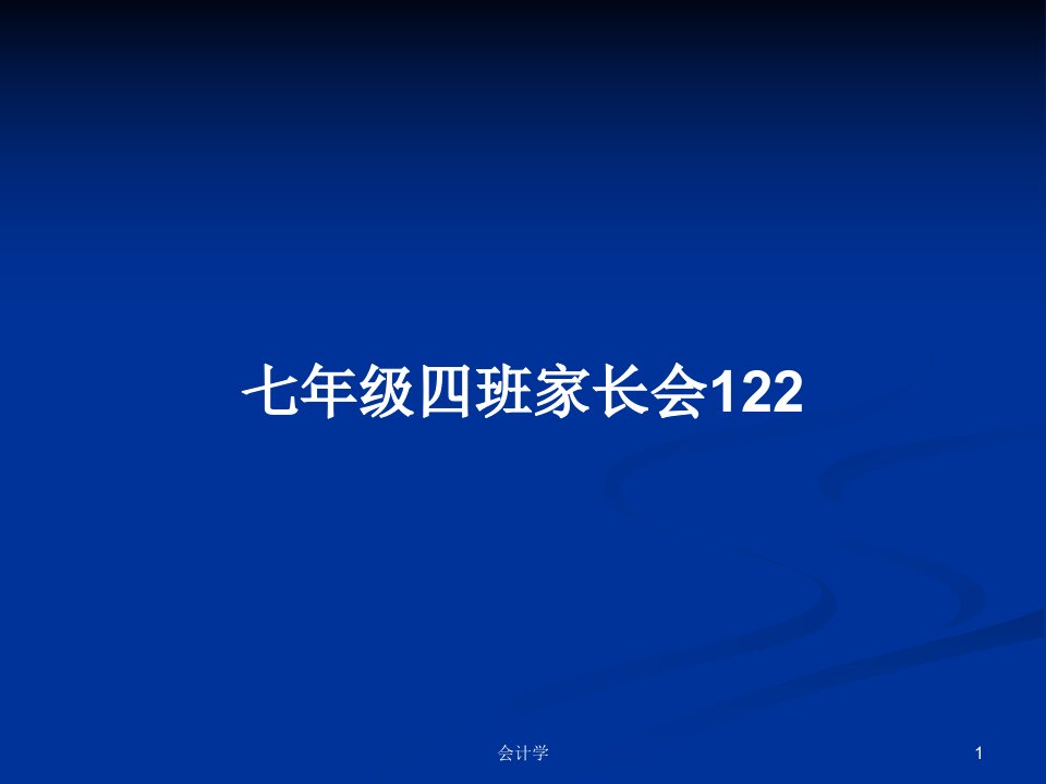 七年级四班家长会122PPT教案