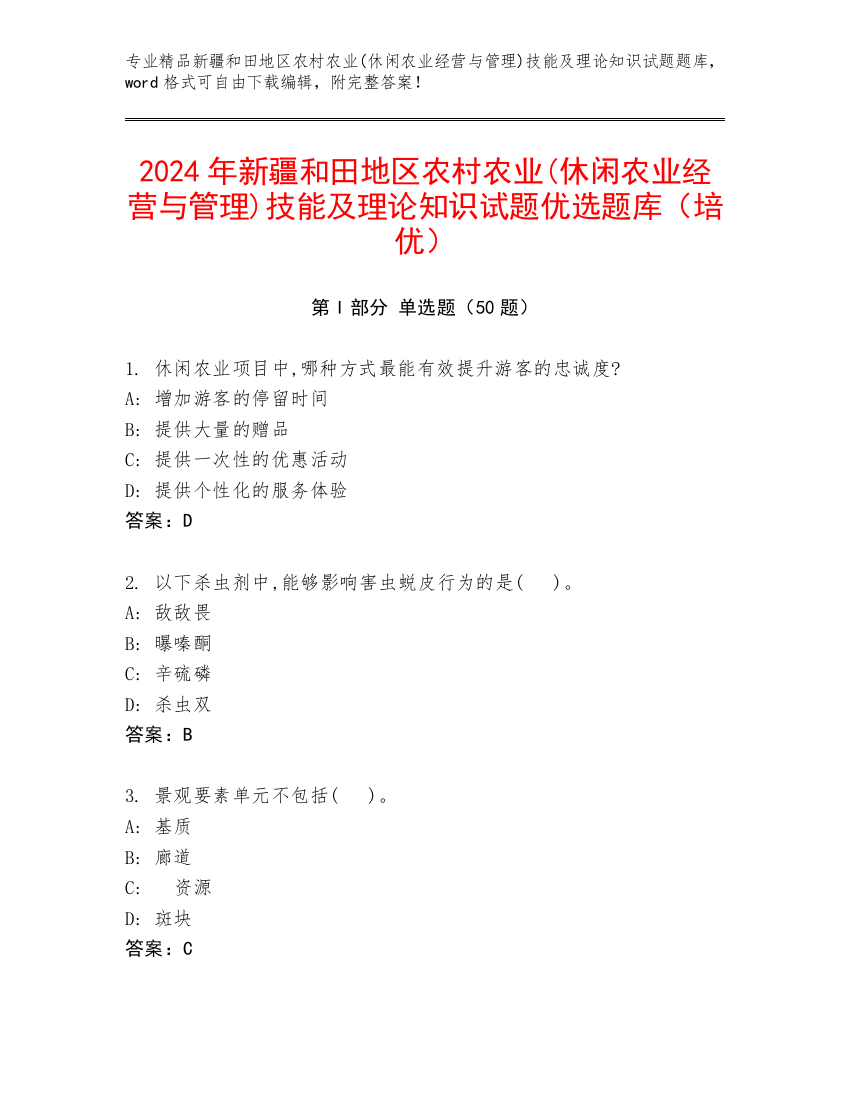 2024年新疆和田地区农村农业(休闲农业经营与管理)技能及理论知识试题优选题库（培优）