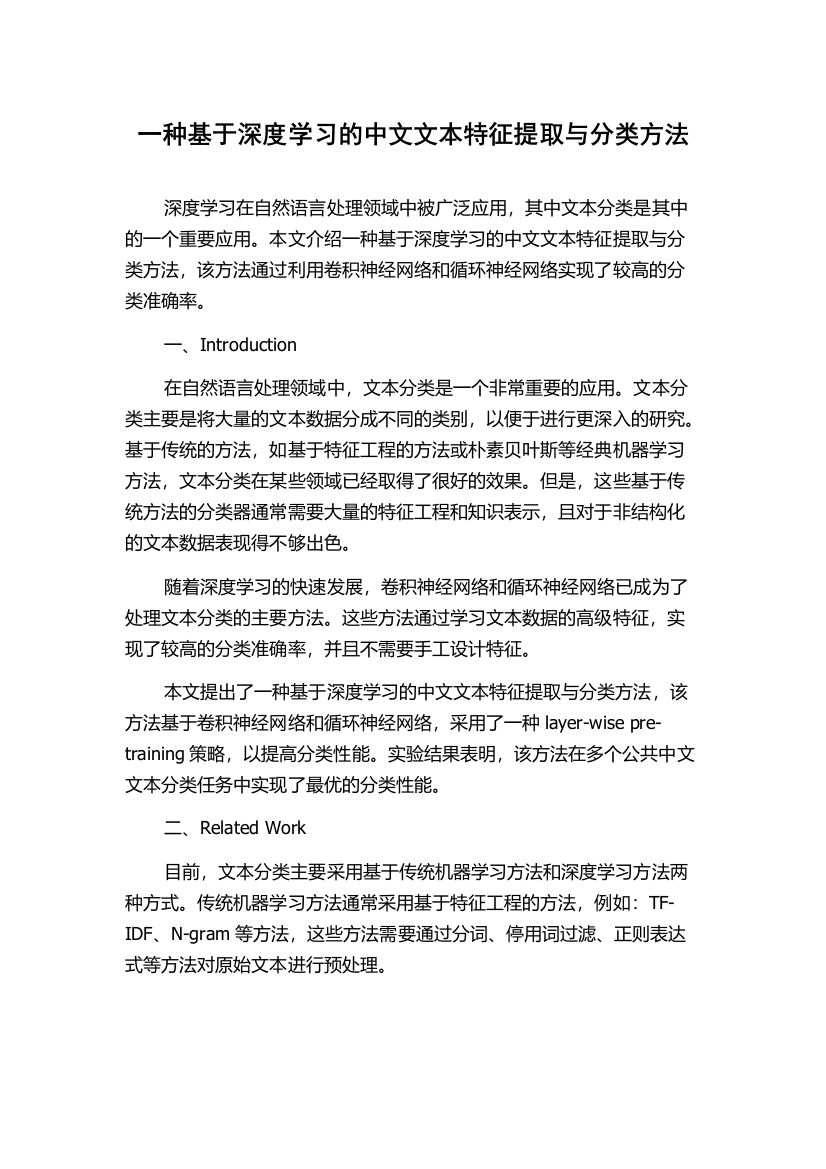 一种基于深度学习的中文文本特征提取与分类方法