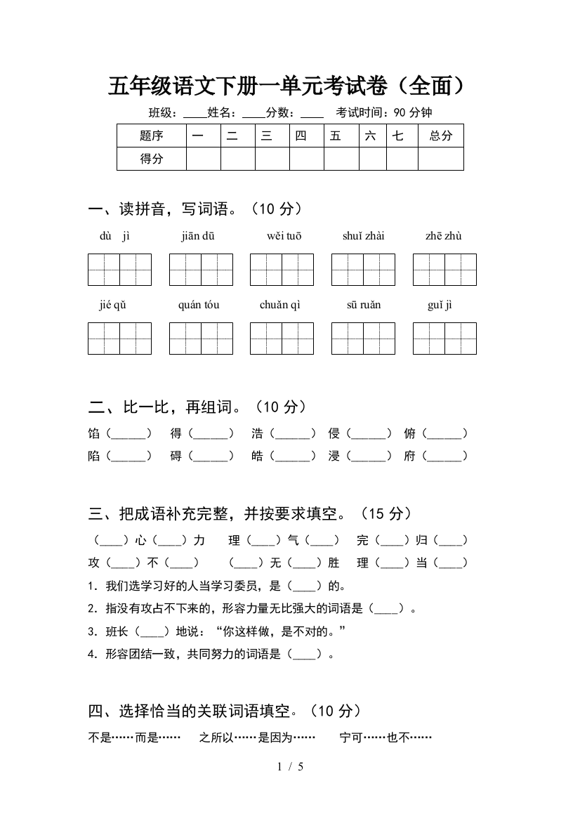 五年级语文下册一单元考试卷(全面)