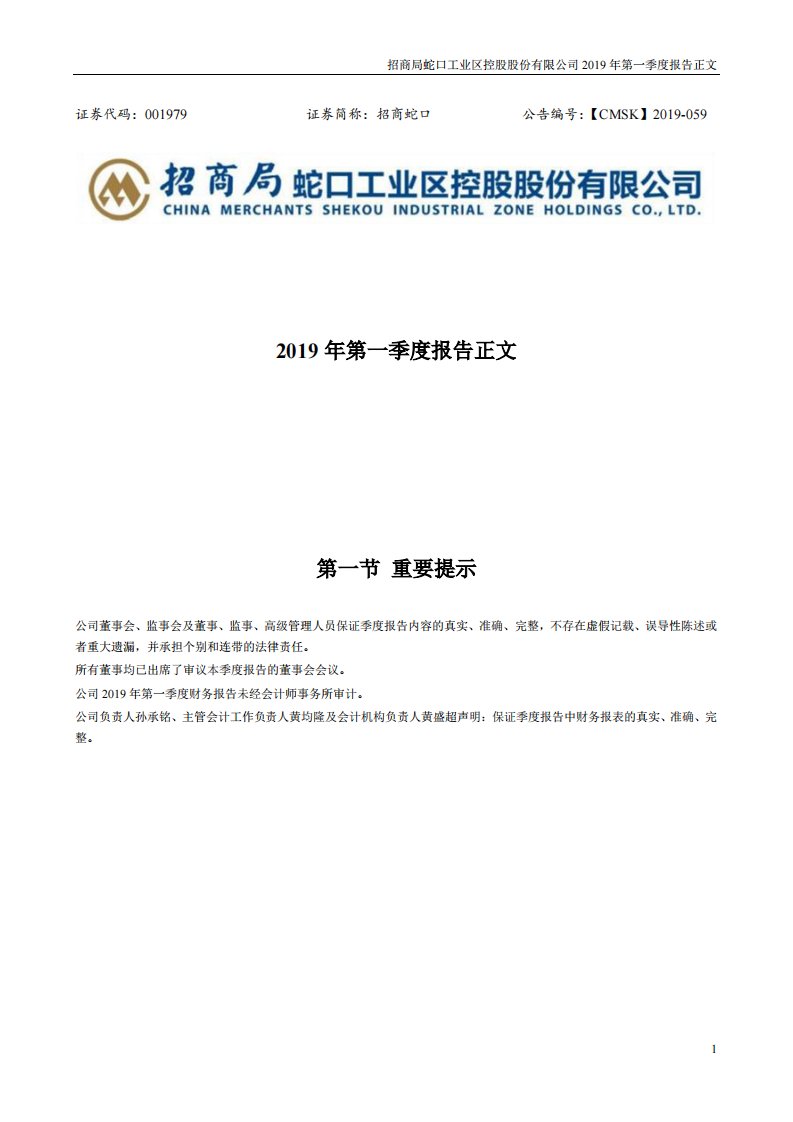 深交所-招商蛇口：2019年第一季度报告正文-20190430