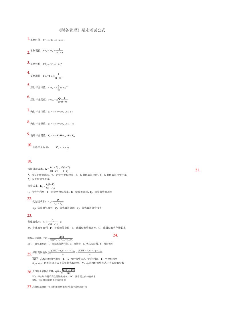 财务管理学公式期末考试复习公式大全