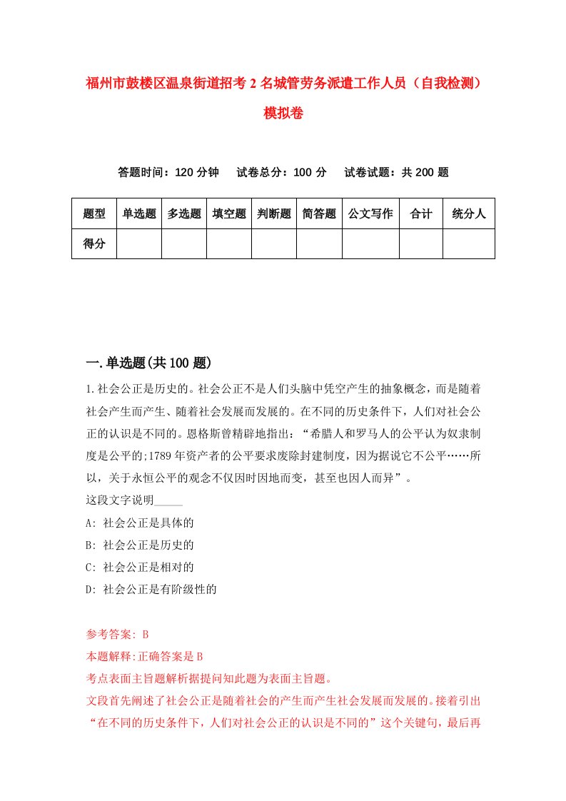 福州市鼓楼区温泉街道招考2名城管劳务派遣工作人员自我检测模拟卷第3次