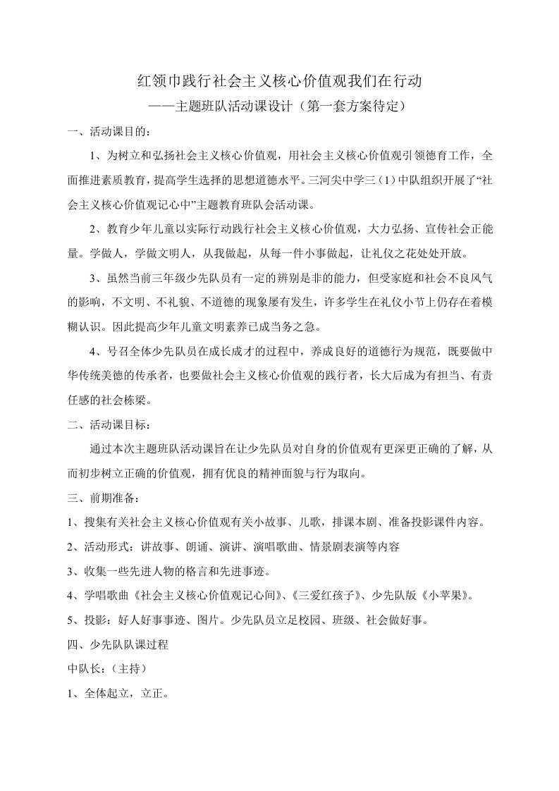 红领巾践行社会主义核心价值观班队会课