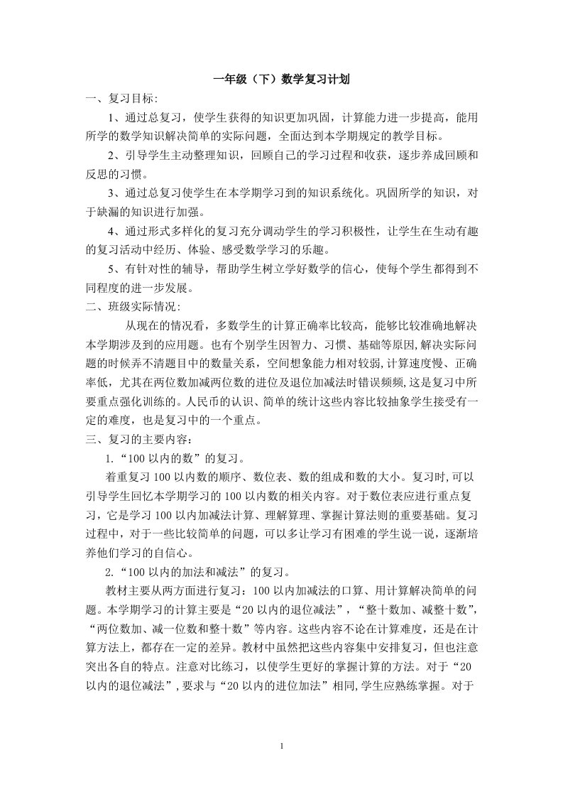 一下数学复习计划