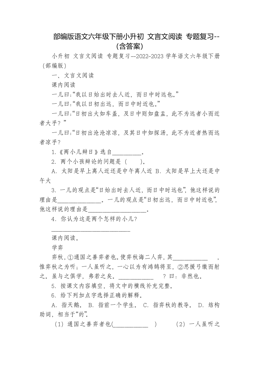 部编版语文六年级下册小升初-文言文阅读-专题复习--(含答案)