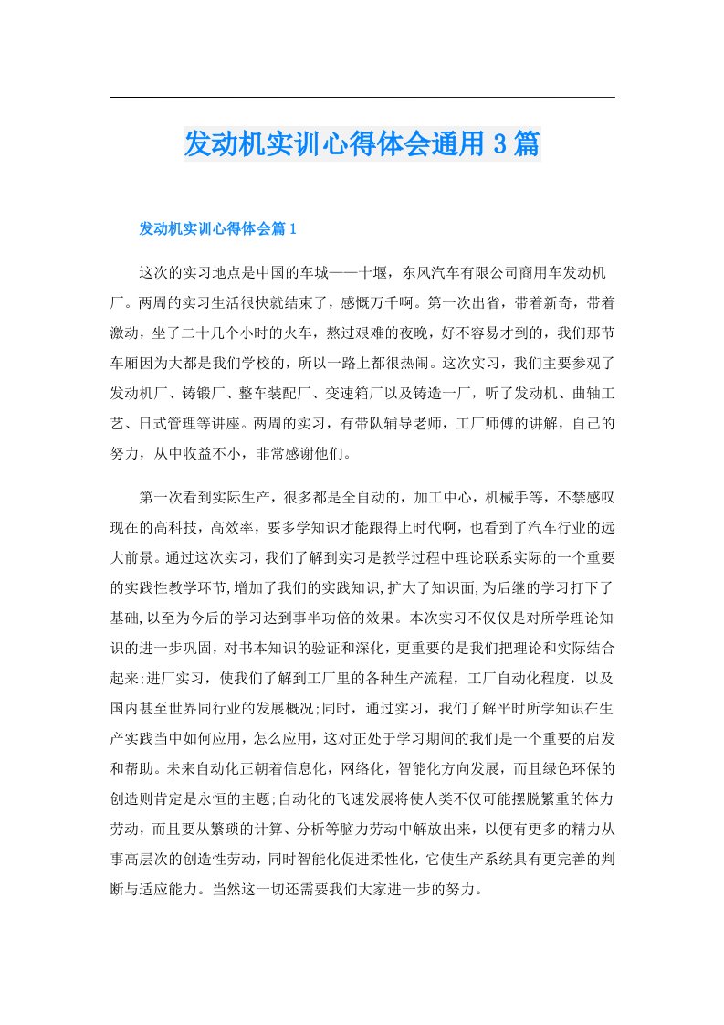 发动机实训心得体会通用3篇