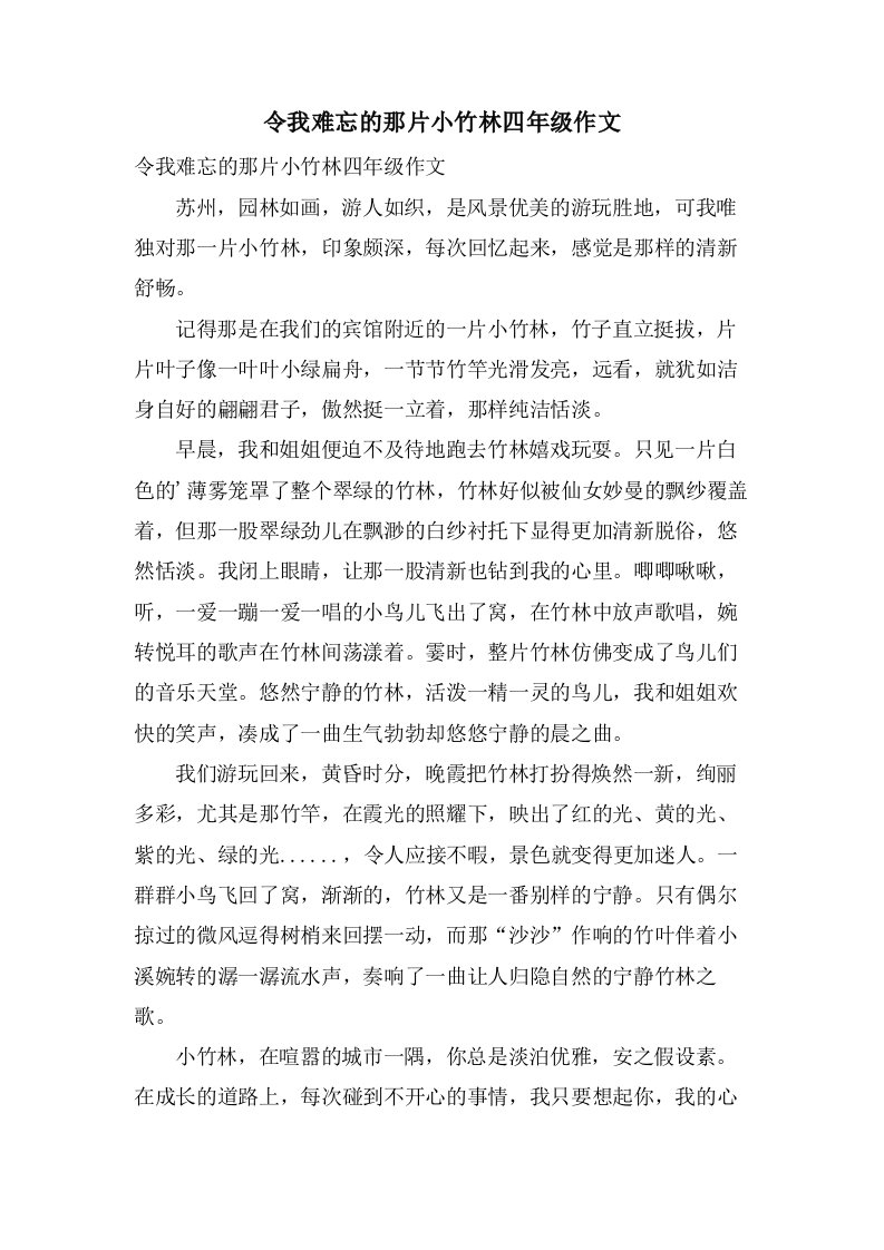 令我难忘的那片小竹林四年级作文