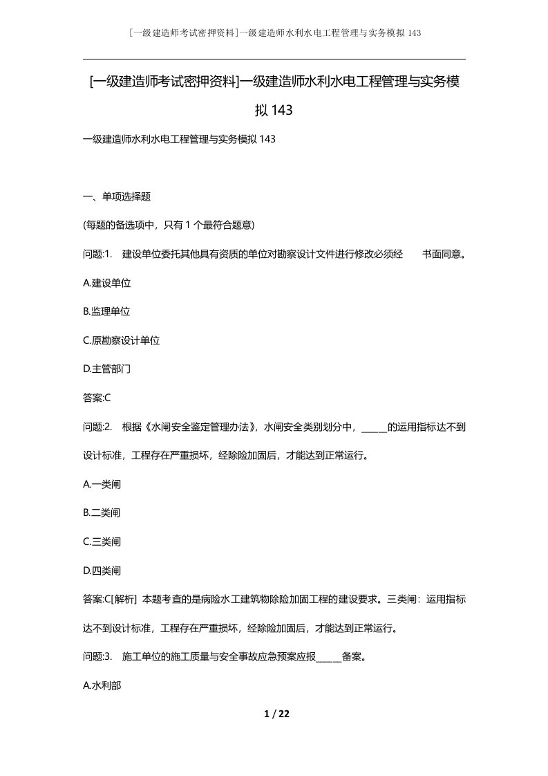 一级建造师考试密押资料一级建造师水利水电工程管理与实务模拟143