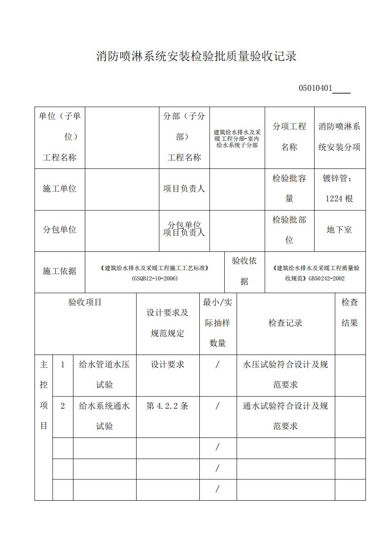 消防喷淋系统安装检验批质量验收记录