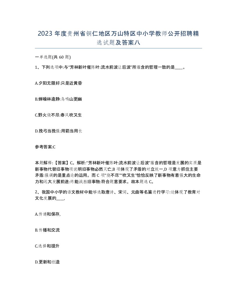 2023年度贵州省铜仁地区万山特区中小学教师公开招聘试题及答案八