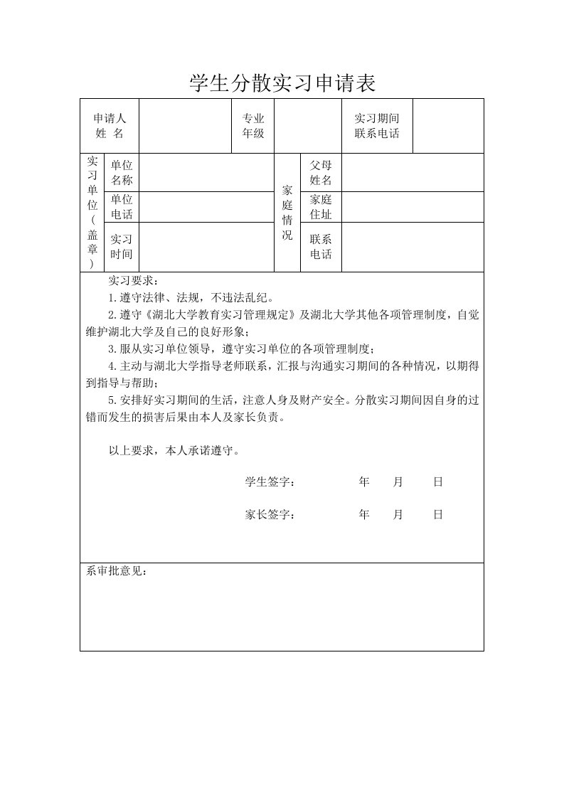 学生分散实习申请表