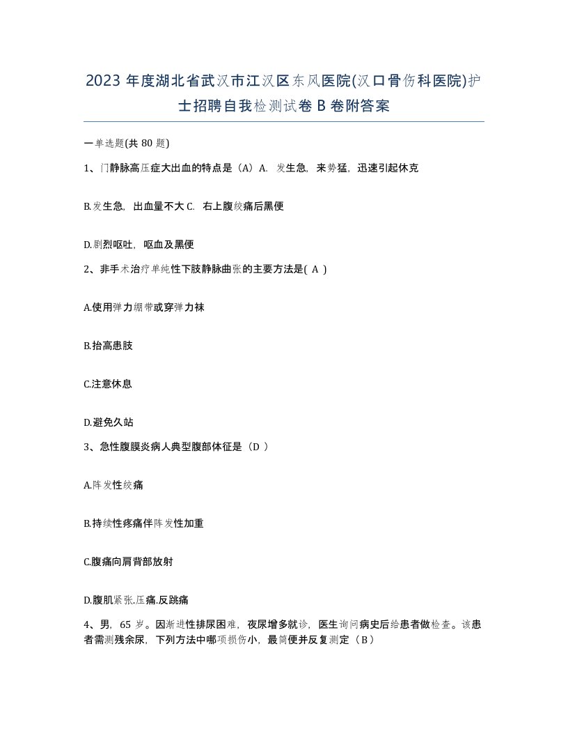 2023年度湖北省武汉市江汉区东风医院汉口骨伤科医院护士招聘自我检测试卷B卷附答案