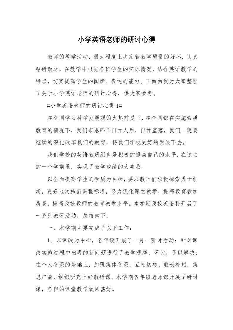 教学心得_小学英语老师的研讨心得