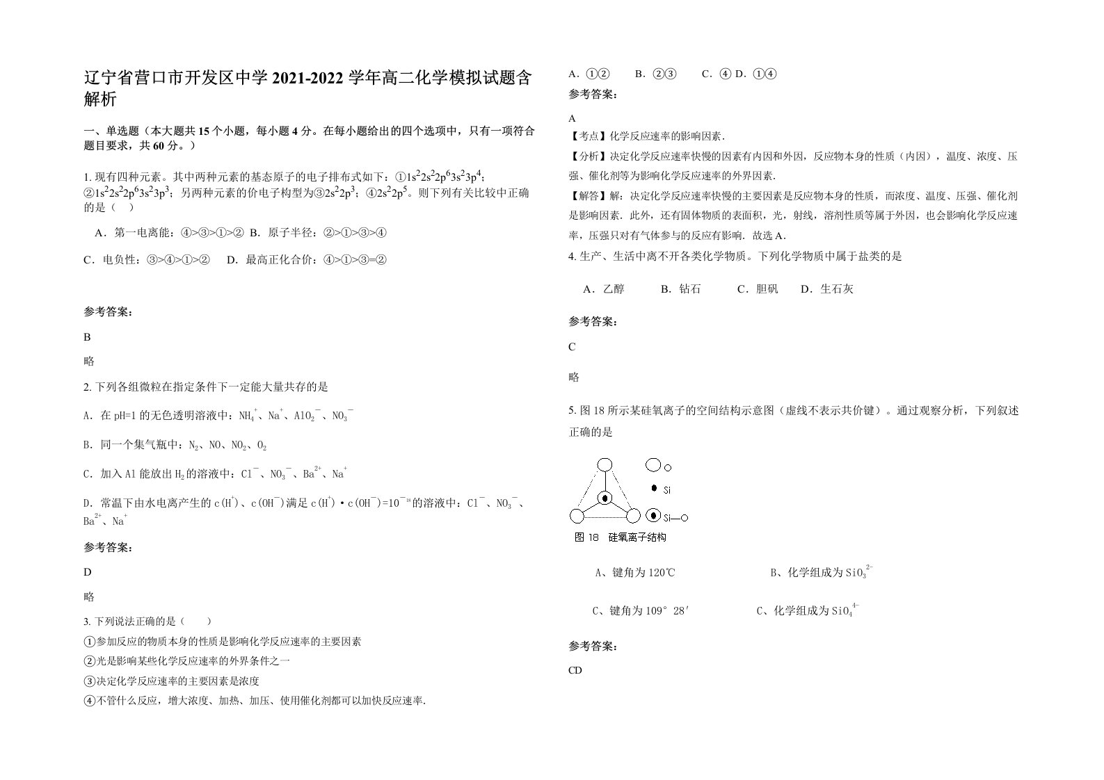 辽宁省营口市开发区中学2021-2022学年高二化学模拟试题含解析