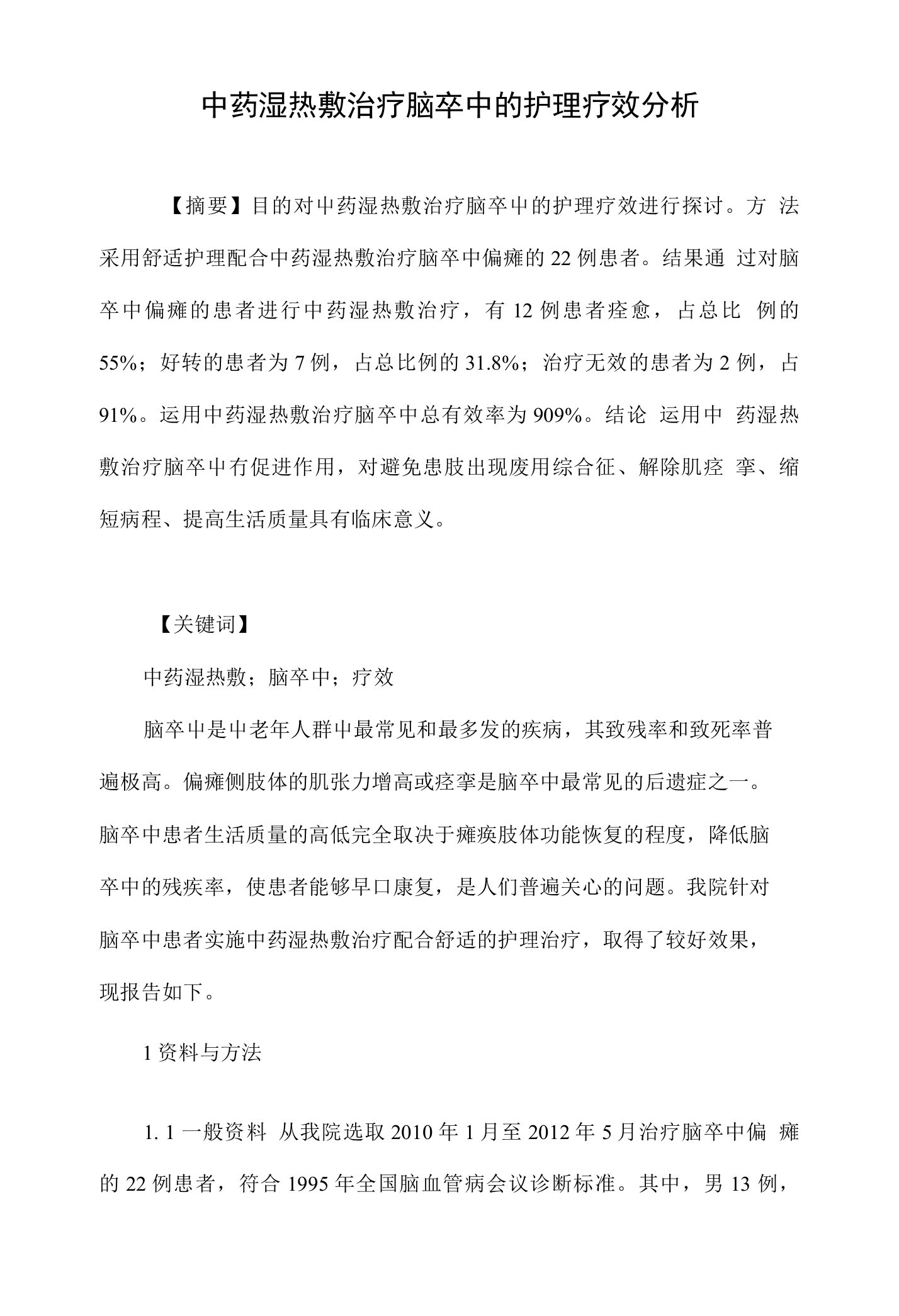 中药湿热敷治疗脑卒中的护理疗效分析