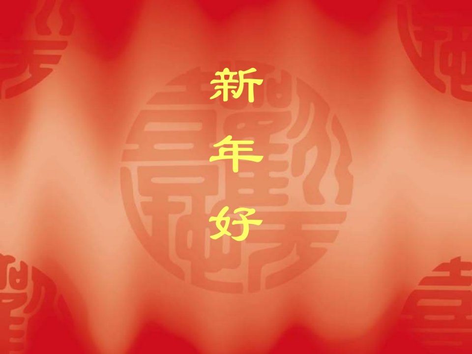 小学音乐--《新年好〉课件