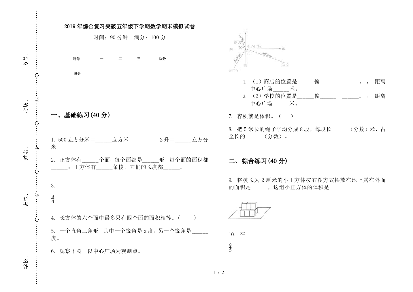 2019年综合复习突破五年级下学期数学期末模拟试卷