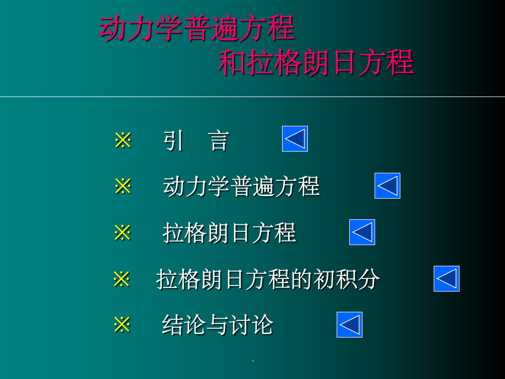 动力学普遍方程及拉格朗日方程ppt课件