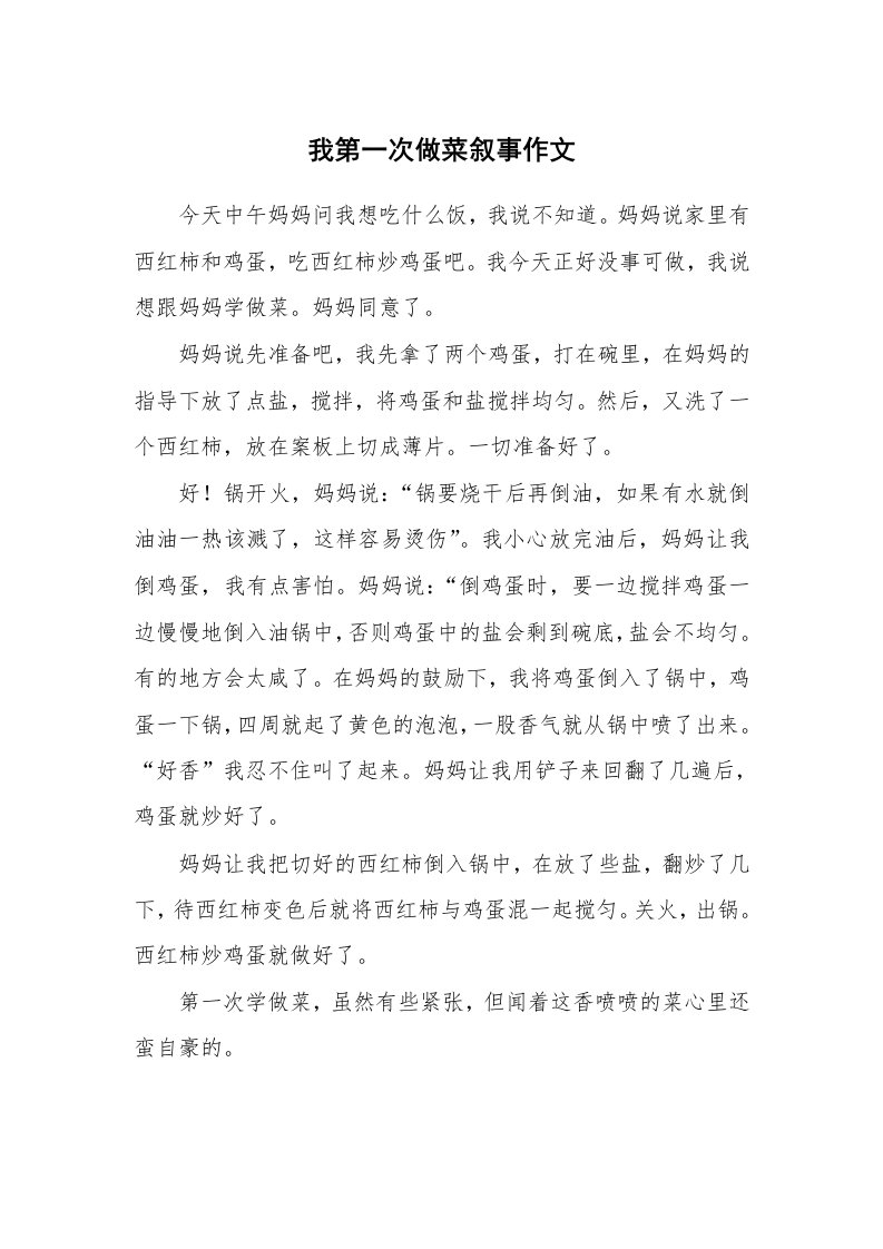 我第一次做菜叙事作文