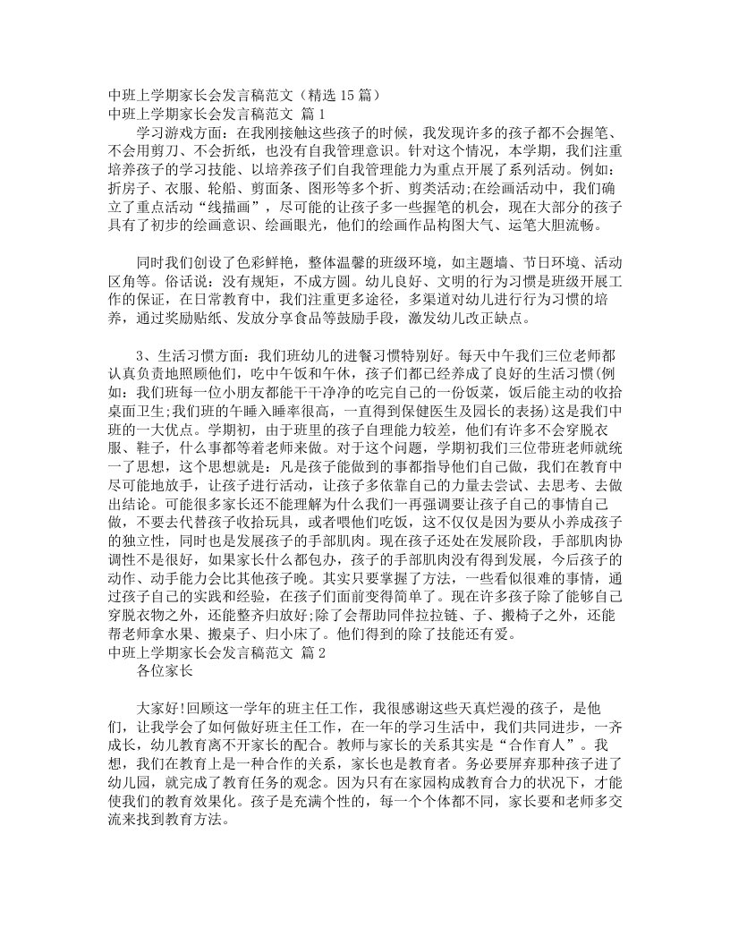 中班上学期家长会发言稿范文（精选15篇）