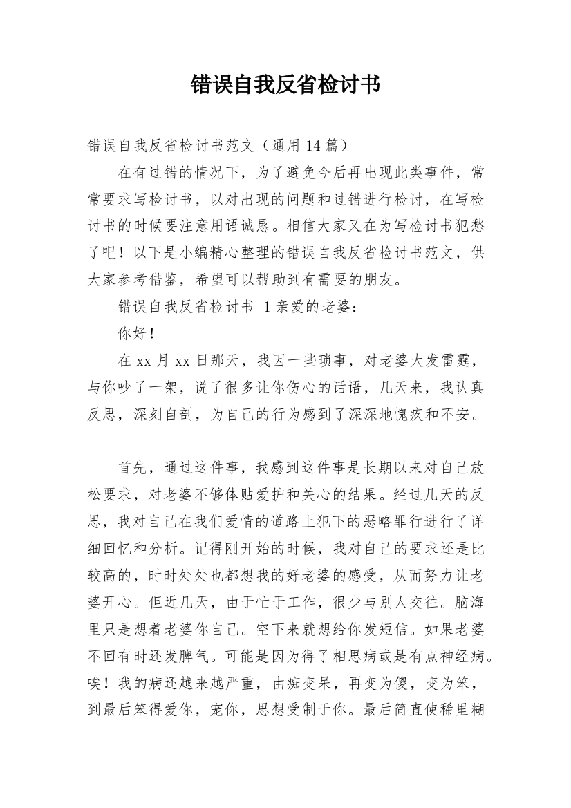 错误自我反省检讨书_2