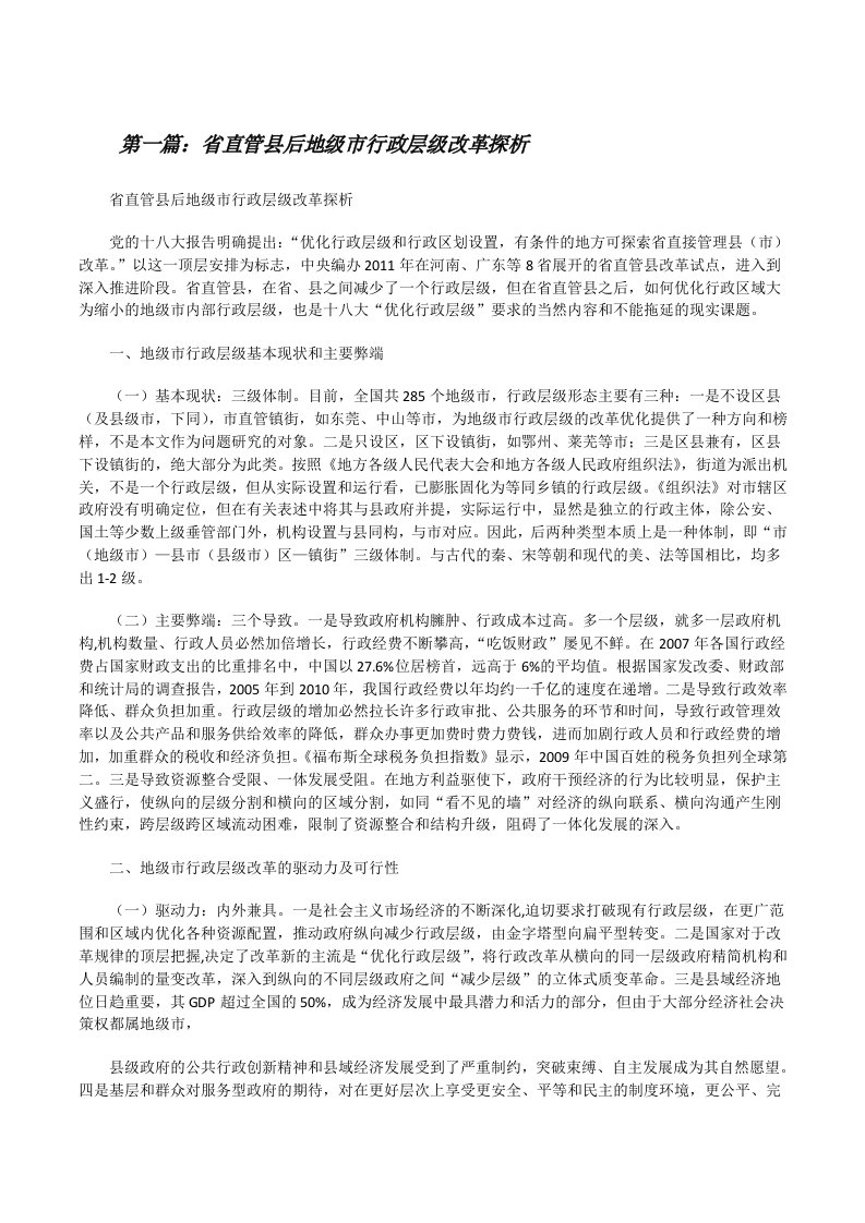 省直管县后地级市行政层级改革探析[修改版]