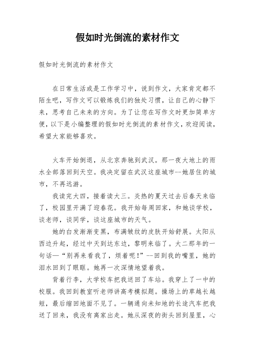 假如时光倒流的素材作文