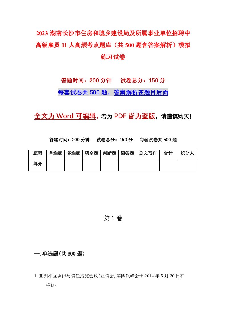 2023湖南长沙市住房和城乡建设局及所属事业单位招聘中高级雇员11人高频考点题库共500题含答案解析模拟练习试卷