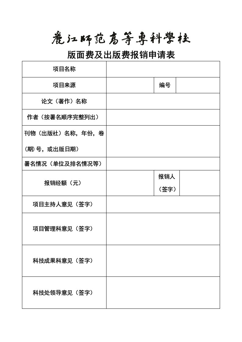 版面费及出版费报销申请表