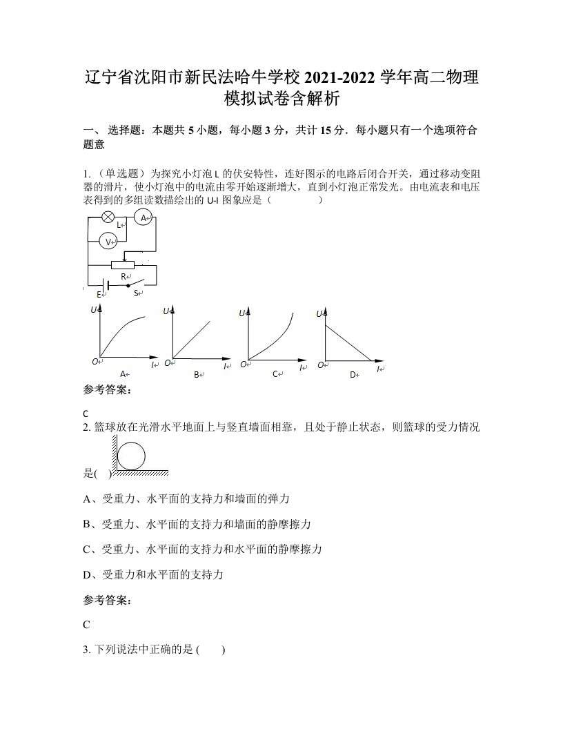 辽宁省沈阳市新民法哈牛学校2021-2022学年高二物理模拟试卷含解析