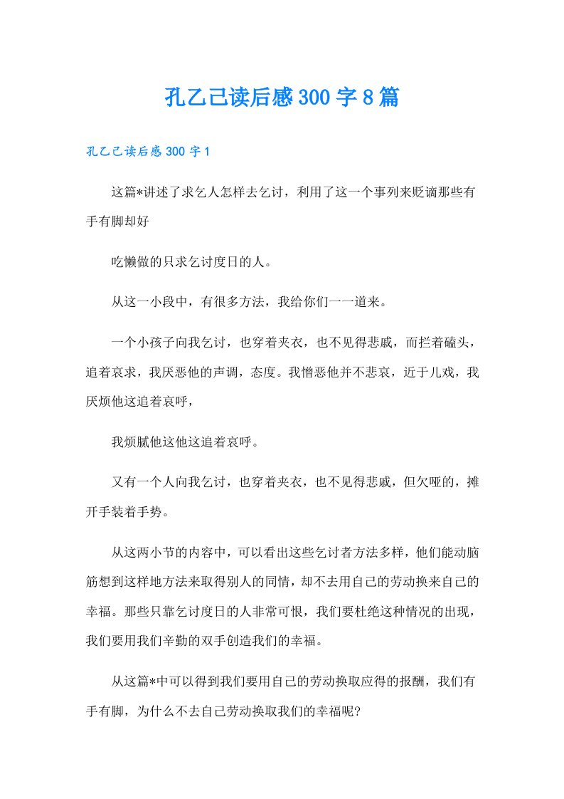 孔乙己读后感300字8篇