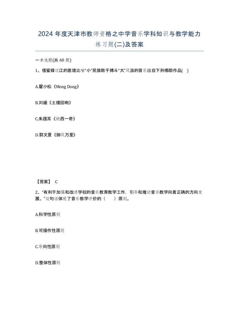 2024年度天津市教师资格之中学音乐学科知识与教学能力练习题二及答案