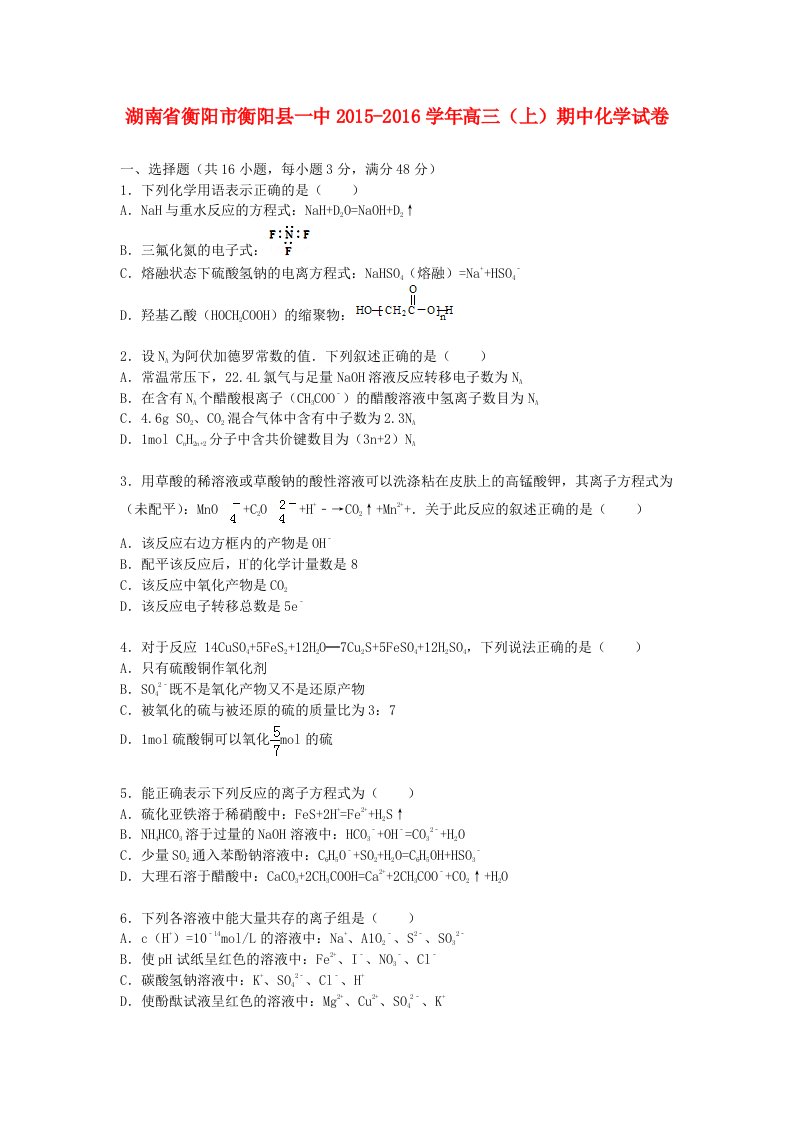 湖南省衡阳市衡阳县一中2016届高三化学上学期期中试卷含解析