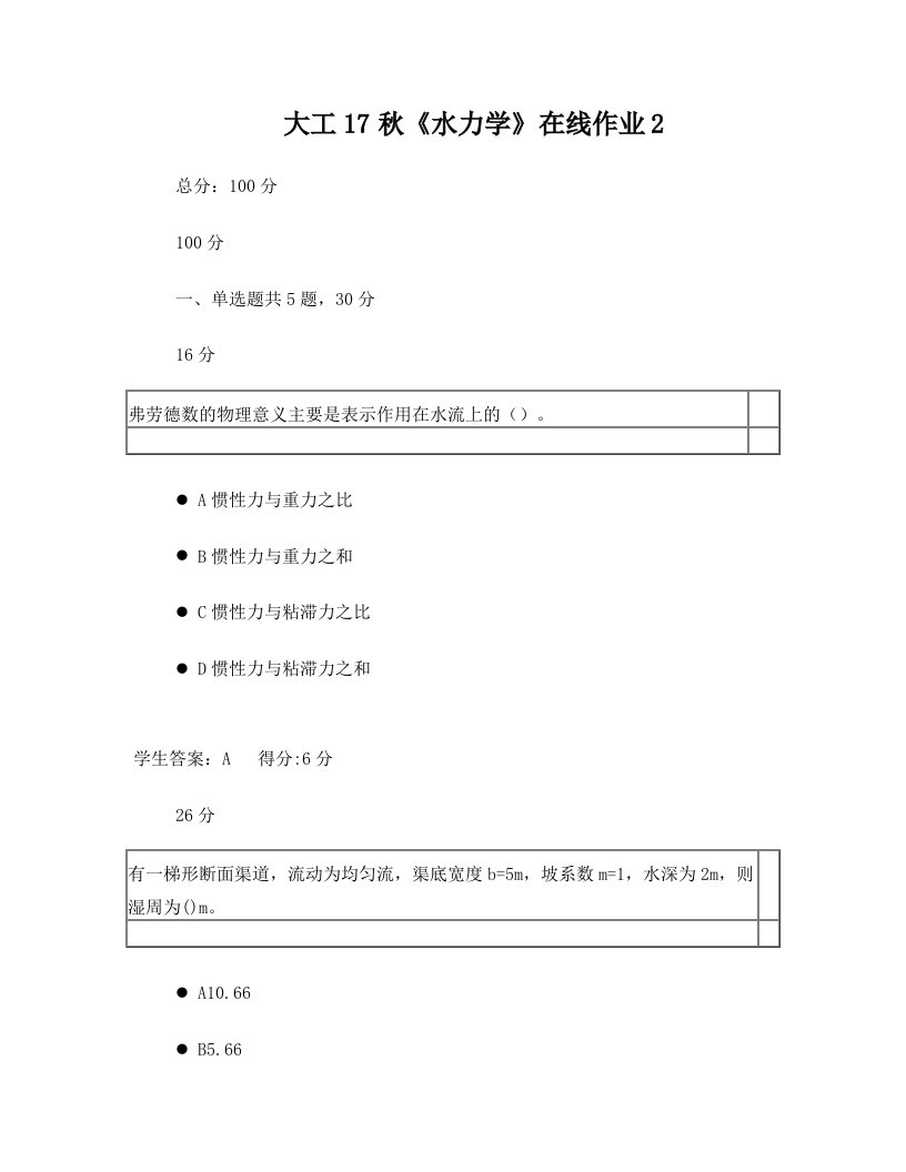 大工17秋《水力学》在线作业2满分答案