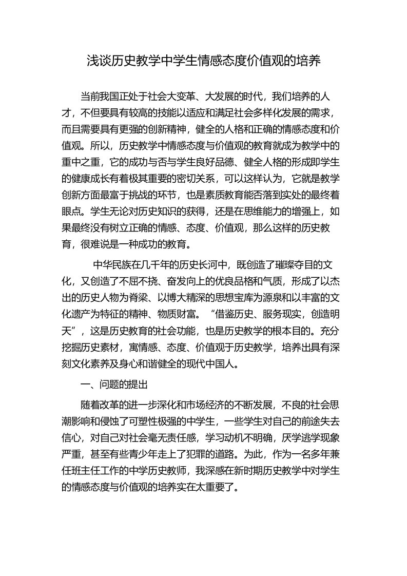 历史教学中学生情感态度价值观的培养