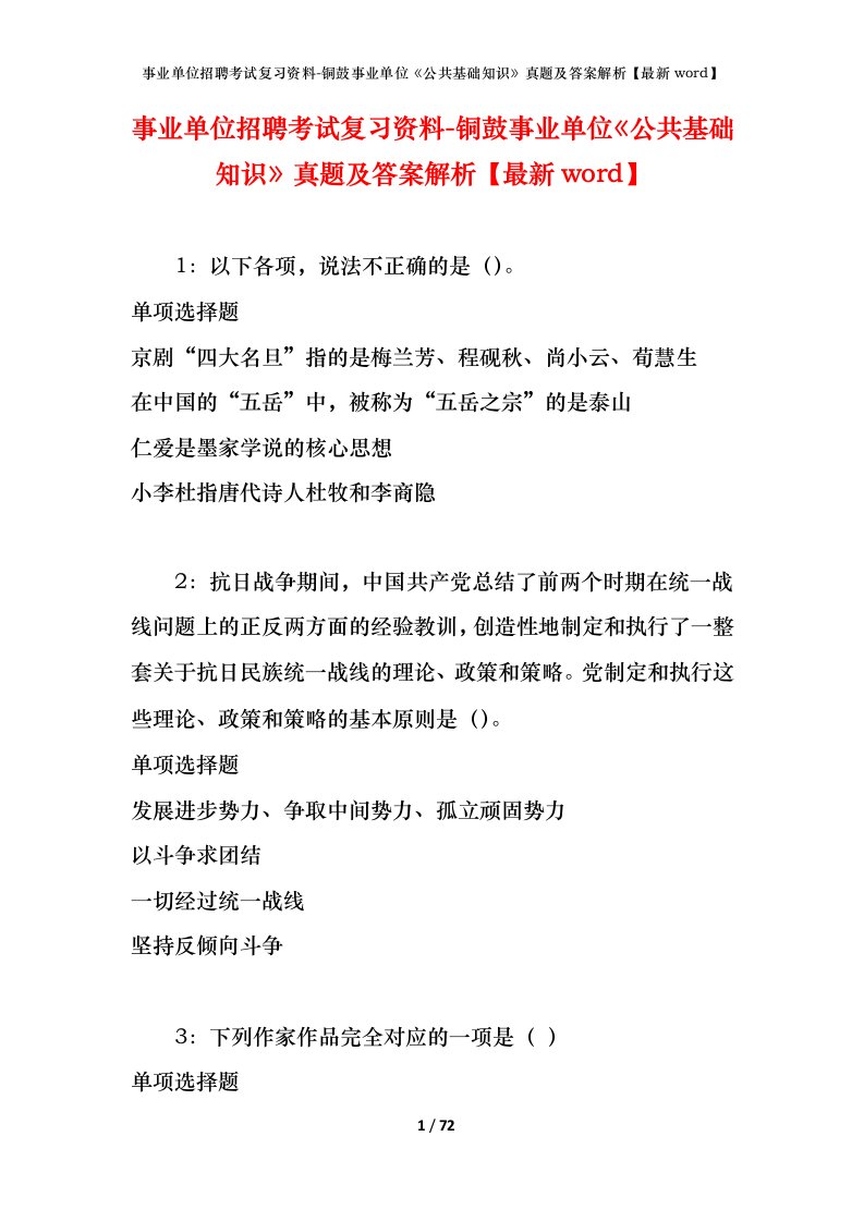 事业单位招聘考试复习资料-铜鼓事业单位公共基础知识真题及答案解析最新word_1