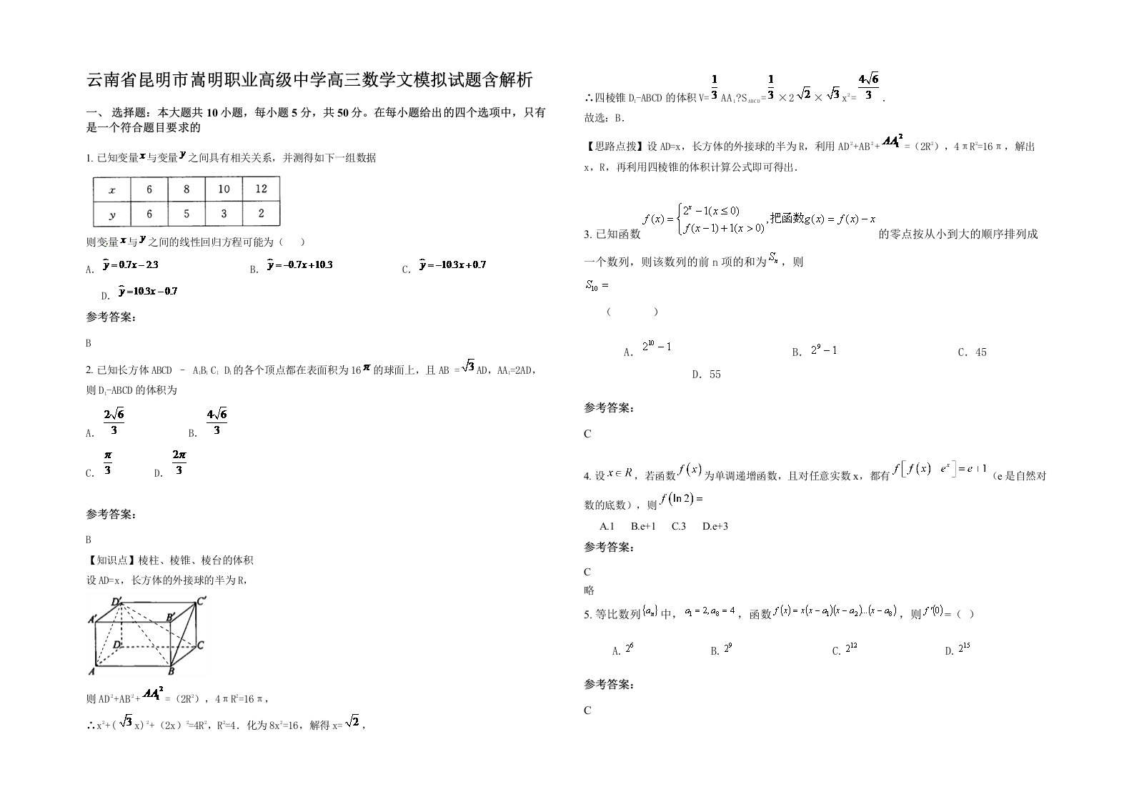 云南省昆明市嵩明职业高级中学高三数学文模拟试题含解析