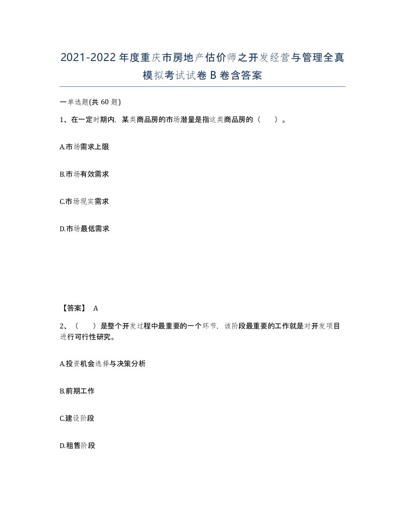 2021-2022年度重庆市房地产估价师之开发经营与管理全真模拟考试试卷B卷含答案