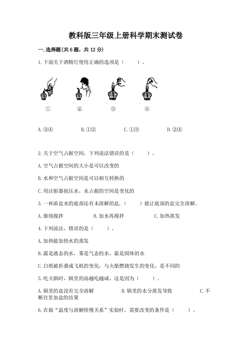 教科版三年级上册科学期末测试卷附完整答案(全国通用)