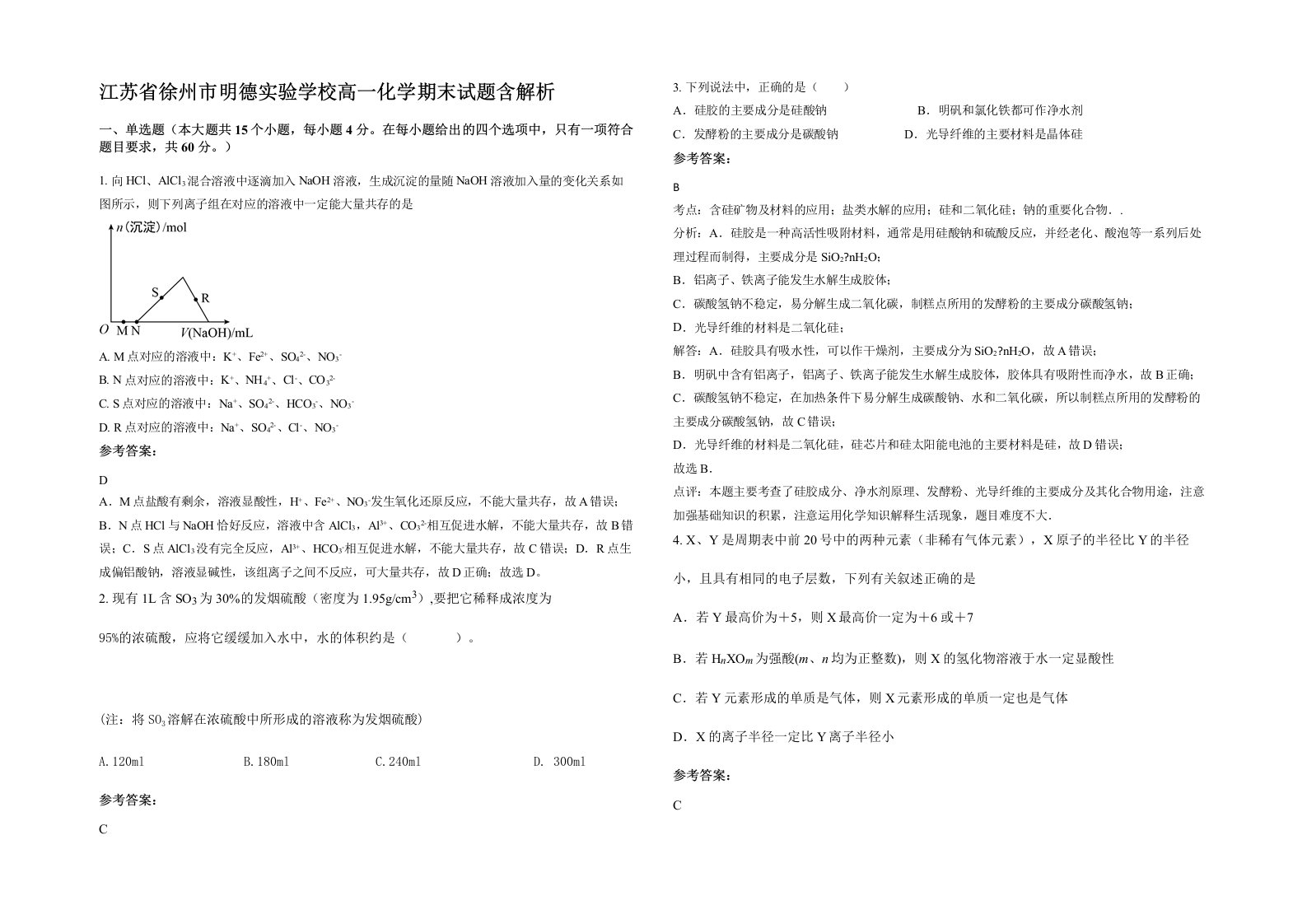 江苏省徐州市明德实验学校高一化学期末试题含解析