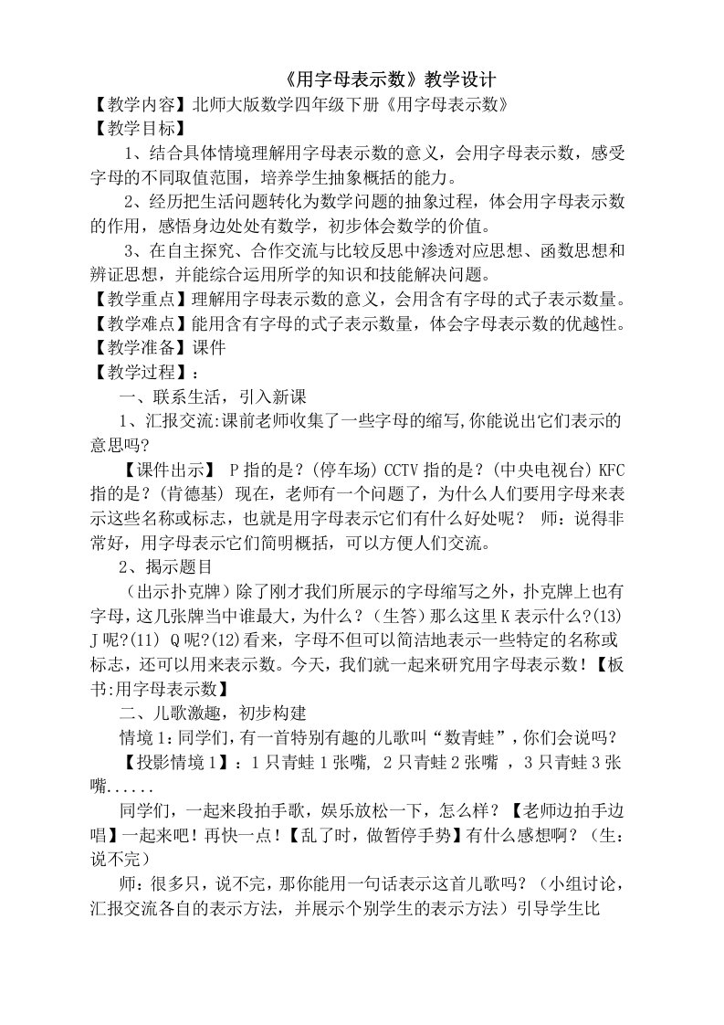 北师大版数学四年级下册用字母表示数教学设计